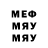 Меф мяу мяу SofiyaGame